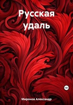 Обложка книги «Русская удаль» — Александр Леонидович Миронов