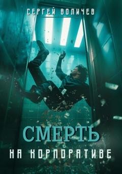 Обложка книги «Смерть на корпоративе» — Сергей Воличев