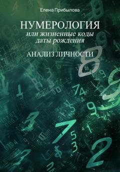 Обложка книги «Нумерология или жизненные коды даты рождения. Анализ личности» — Елена Прибылова