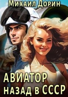 Обложка книги «Авиатор: Назад в СССР» — Михаил Дорин
