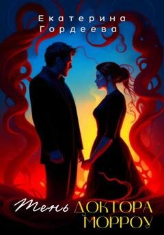 Обложка книги «Тень доктора Морроу» — Е. Ю. Гордеева