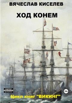 Обложка книги «ВИКИНГ Книга 4 Ход конем» — Вячеслав Киселев