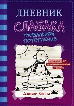 Обложка книги «Дневник слабака. Глобальное потепление» — Джефф Кинни
