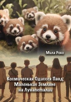 Обложка книги «Космическая Одиссея Панд: Маленькие Земляне на Лунапеталии» — Мила Роко