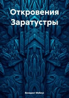 Обложка книги «Откровения Заратустры» — Венедикт Мебиус