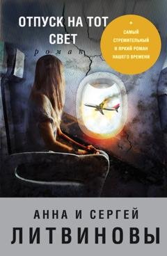 Обложка книги «Отпуск на тот свет» — Анна и Сергей Литвиновы