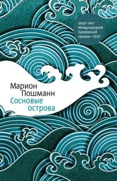 Обложка книги «Сосновые острова» — Марион Пошманн