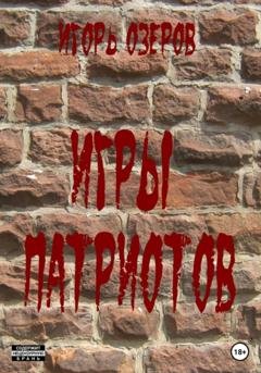 Обложка книги «Игры патриотов» — Игорь Озеров