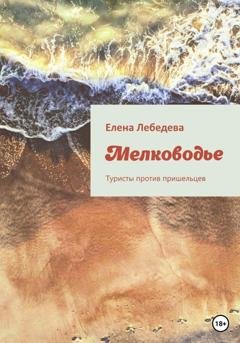 Обложка книги «Мелководье. Туристы против пришельцев» — Елена Лебедева