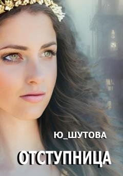 Обложка книги «Отступница» — Ю_ШУТОВА