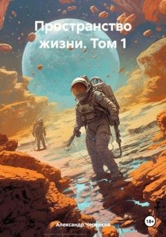 Обложка книги «Пространство жизни. Том 1» — Александр Черевков