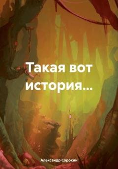 Обложка книги «Такая вот история…» — Александр Иванович Сорокин