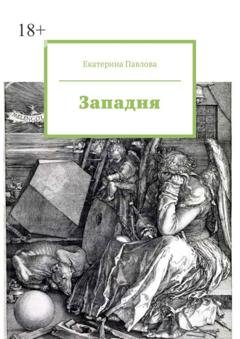 Обложка книги «Западня» — Екатерина Павлова