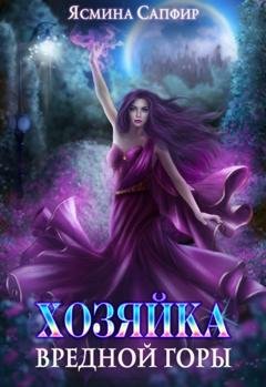 Обложка книги «Хозяйка вредной горы» — Ясмина Сапфир