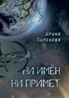 Обложка книги «Ни имён, ни примет» — Ирина Пименова