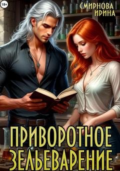 Обложка книги «Приворотное зельеварение» — Ирина Смирнова