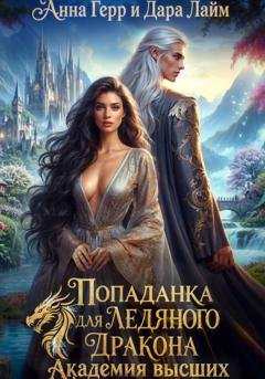 Обложка книги «Попаданка для Ледяного Дракона. Академия высших» — Анна Герр