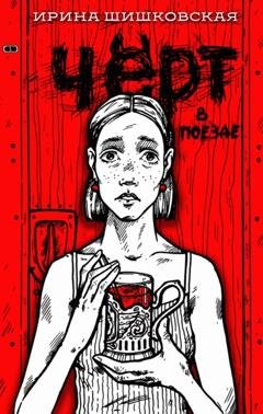 Обложка книги «Чёрт в поезде» — Ирина Шишковская