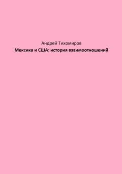 Обложка книги «Мексика и США: история взаимоотношений» — Андрей Тихомиров