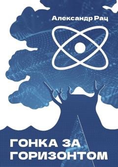Обложка книги «Гонка за горизонтом» — Александр Рац