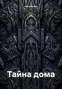Обложка книги «Тайна дома» — Alison Skaling