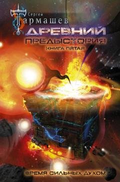 Обложка книги «Древний. Предыстория. Книга пятая. Время сильных духом» — Сергей Тармашев
