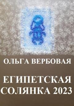 Обложка книги «Египетская солянка 2023» — Ольга Леонидовна Вербовая