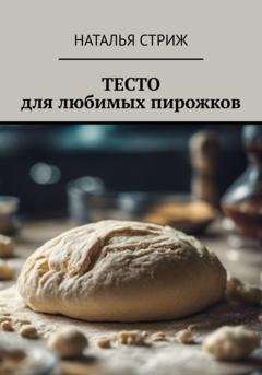 Обложка книги «Тесто для любимых пирожков» — Наталья Стриж