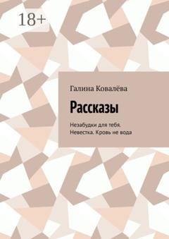 Обложка книги «Рассказы. Незабудки для тебя. Невестка. Кровь не вода» — Галина Ковалёва