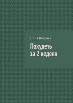 Обложка книги «Похудеть за 2 недели» — Нина Петрова
