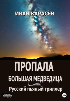 Обложка книги «Пропала Большая Медведица? Русский пьяный триллер» — Иван Карасёв