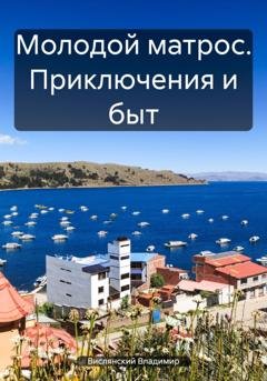 Обложка книги «Молодой матрос. Приключения и быт» — Вислянский Владимир