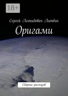 Обложка книги «Оригами. Сборник рассказов» — Сергей Леонидович Литвяк