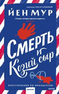 Обложка книги «Смерть и козий сыр» — Йен Мур