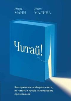 Обложка книги «Читай! Как правильно выбирать книги, читать их и лучше использовать прочитанное» — Игорь Манн