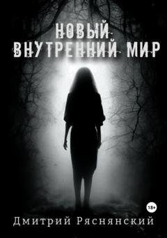 Обложка книги «Новый внутренний мир» — Дмитрий Ряснянский