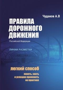 Обложка книги «Правила дорожного движения РФ с авторскими комментариями: линии разметки» — Алексей Чудаков