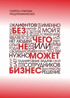 Обложка книги «Без чего не может бизнес?» — Артем Ступак