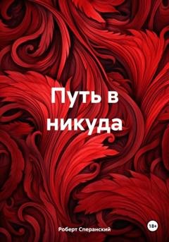 Обложка книги «Путь в никуда» — Роберт Юрьевич Сперанский