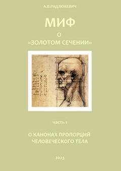 Обложка книги «Миф о «золотом сечении». О канонах пропорций человеческого тела» — Андрей Владиславович Радзюкевич