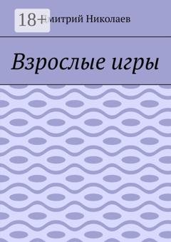 Обложка книги «Взрослые игры» — Дмитрий Николаев