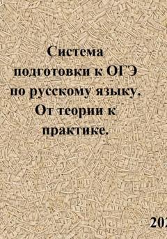 Обложка книги «Система подготовки к ОГЭ по русскому языку. От теории к практике» — Светлана Валерьевна Азарова