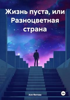 Обложка книги «Жизнь пуста, или Разноцветная страна» — Аля Фатова