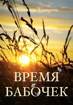 Обложка книги «Время бабочек» — Людмила Токарева