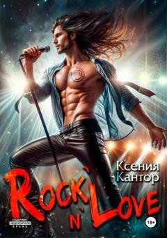 Обложка книги «Rock`n`Love» — Ксения Кантор
