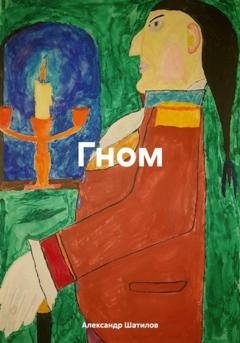 Обложка книги «Гном» — Александр Шатилов