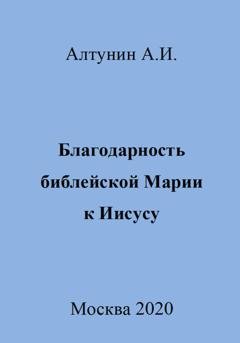 Обложка книги «Благодарность библейской Марии к Иисусу» — Александр Иванович Алтунин
