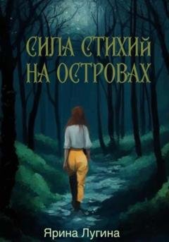Обложка книги «Сила стихий. На островах» — Ярина Лугина
