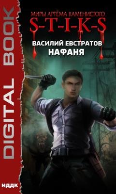 Обложка книги «S-T-I-K-S. Нафаня» — Василий Евстратов