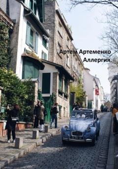Обложка книги «Аллергия» — Артем Артеменко